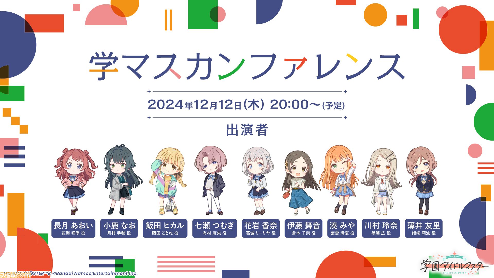 『学マス』新たなプロデュース＆シナリオ“N.I.A編”実装決定。本日（12/12）20時の生配信にて詳細発表。ライバル校“極月学園”のアイドルのビジュも解禁