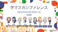 『学マス』新たなプロデュース＆シナリオ“N.I.A編”実装決定。本日（12/12）20時の生配信にて詳細発表。ライバル校“極月学園”のアイドルのビジュも解禁