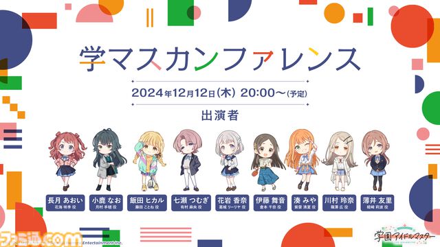『学マス』新たなプロデュース＆シナリオ“N.I.A編”実装決定。本日（12/12）20時の生配信にて詳細発表。ライバル校“極月学園”のアイドルのビジュも解禁