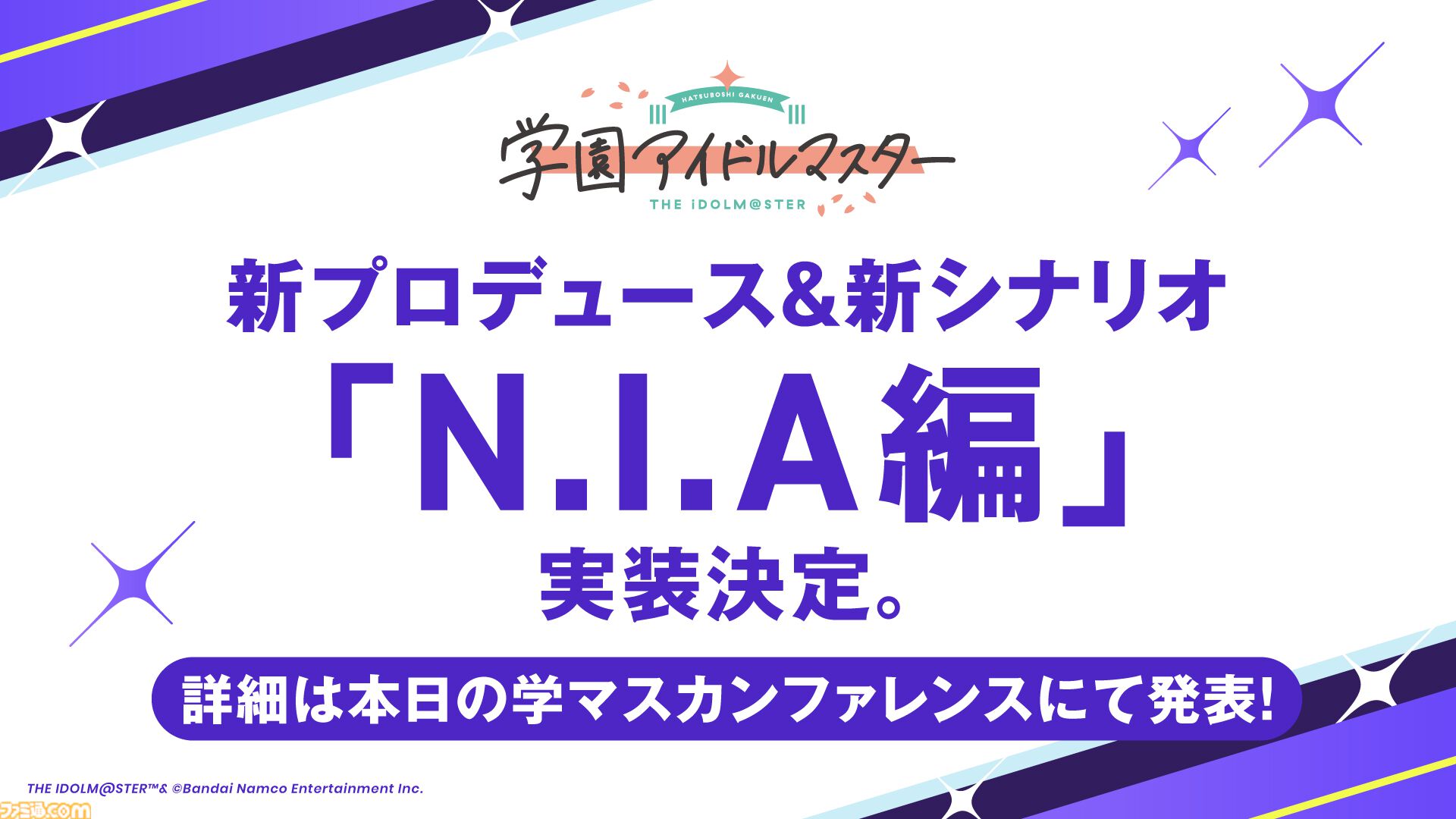 『学マス』新たなプロデュース＆シナリオ“N.I.A編”実装決定。本日（12/12）20時の生配信にて詳細発表。ライバル校“極月学園”のアイドルのビジュも解禁