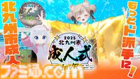 北九州市の成人式がVRChatで2025年1月5日～19日に開催。ド派手な晴れ着姿をバーチャル空間でお披露目、現地会場とのハイブリッド交流イベントも