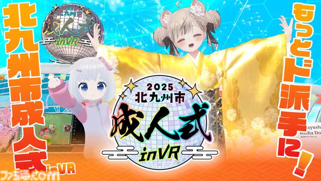 北九州市の成人式がVRChatで2025年1月5日～19日に開催。ド派手な晴れ着姿をバーチャル空間でお披露目、現地会場とのハイブリッド交流イベントも