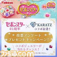知育菓子『セボンスター』の大人向け限定ジュエリーが製作決定。宝石のカットを決めるファン投票が6月6日まで開催。実物は9月下旬に展示、販売予定