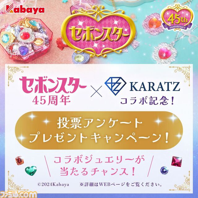 知育菓子『セボンスター』の大人向け限定ジュエリーが製作決定。宝石のカットを決めるファン投票が6月6日まで開催。実物は9月下旬に展示、販売予定