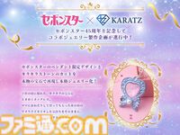 知育菓子『セボンスター』の大人向け限定ジュエリーが製作決定。宝石のカットを決めるファン投票が6月6日まで開催。実物は9月下旬に展示、販売予定