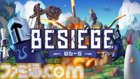 『Besiege -ビシージ-』最強マシンですべてを破壊。オリジナル兵器を作り上げる物理演算シミュレーション本日発売