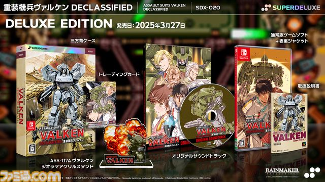 『重装機兵ヴァルケン DECLASSIFIED』日本初のSwitchパッケージ版が3月27日に発売。サントラ、アクスタなどが付属するデラックスエディションも【予約受付中】