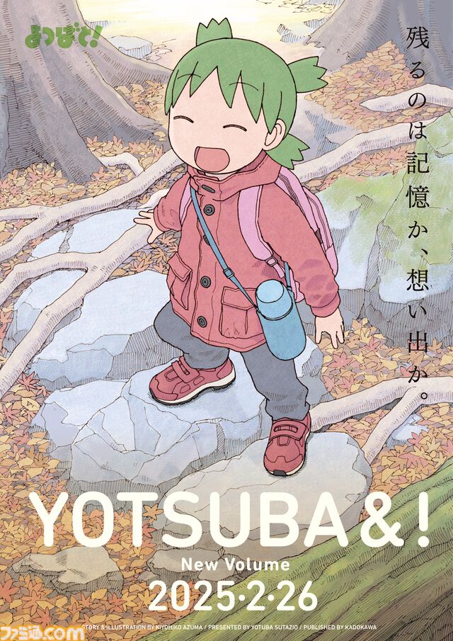 『よつばと！』16巻が2025年2月26日に発売。不思議な女の子“よつば”の日常を描く人気コメディの4年ぶり新刊。特別編46Pの描き下ろしを含む全256Pの大ボリュームに