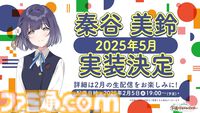 『学マス』秦谷美鈴が2025年5月にプロデュースアイドルとして追加決定。詳細は2月5日の生配信で発表。