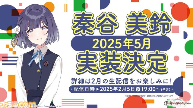 『学マス』秦谷美鈴が2025年5月にプロデュースアイドルとして追加決定。詳細は2月5日の生配信で発表。