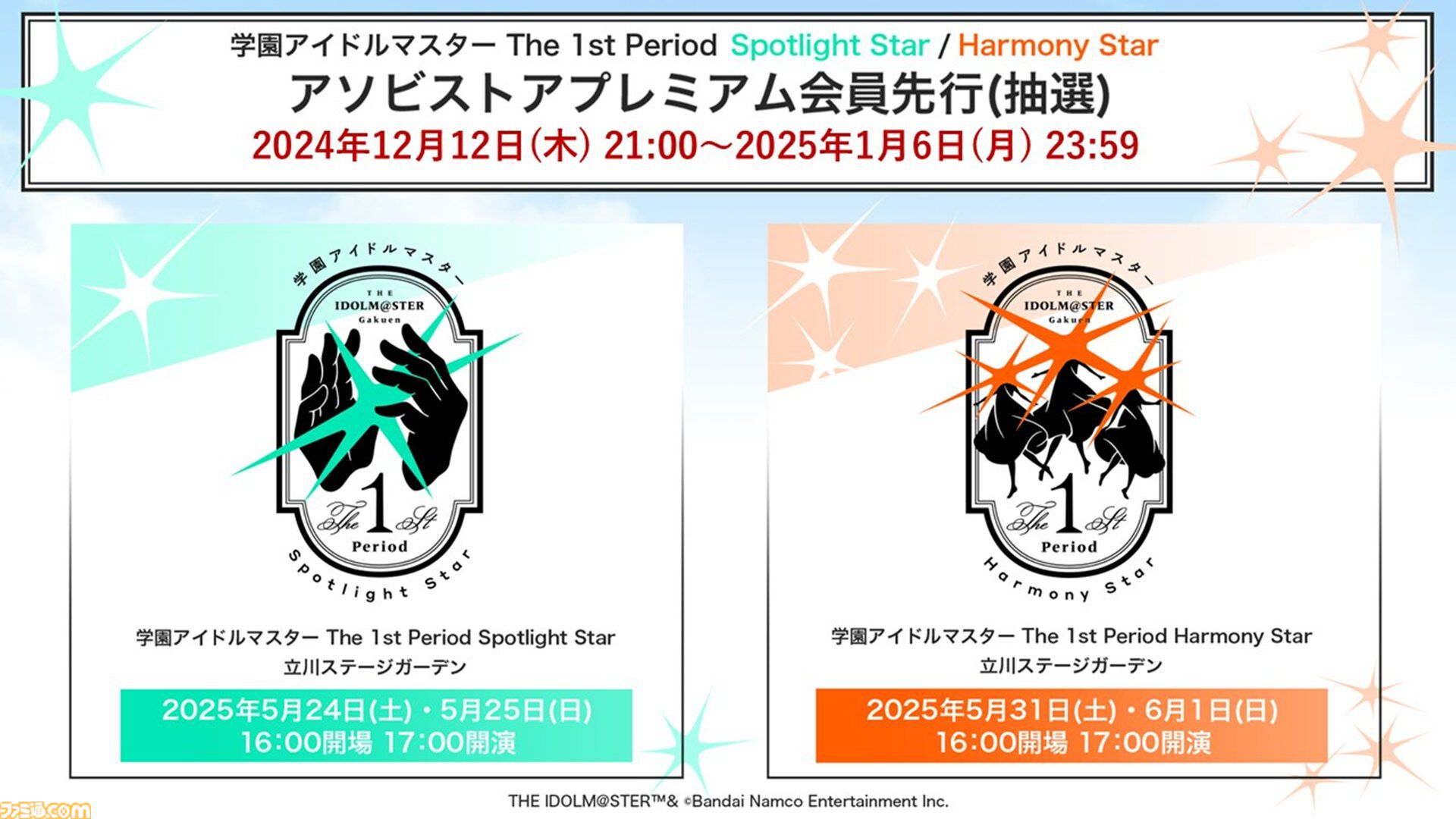 『学マス』1stライブが立川ステージガーデンにて5月24日、25日、31日、6月1日に開催決定。コンセプトの異なる2種類の公演を実施