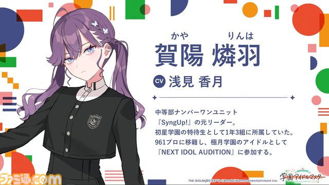 『学マス』ライバル校“極月学園”に在籍するアイドルが公開。賀陽燐羽（声：浅見香月さん）、藍井撫子（声：若井友希さん）、白草四音（声：田中美海さん）、白草月花（声：芹澤優さん）の4人