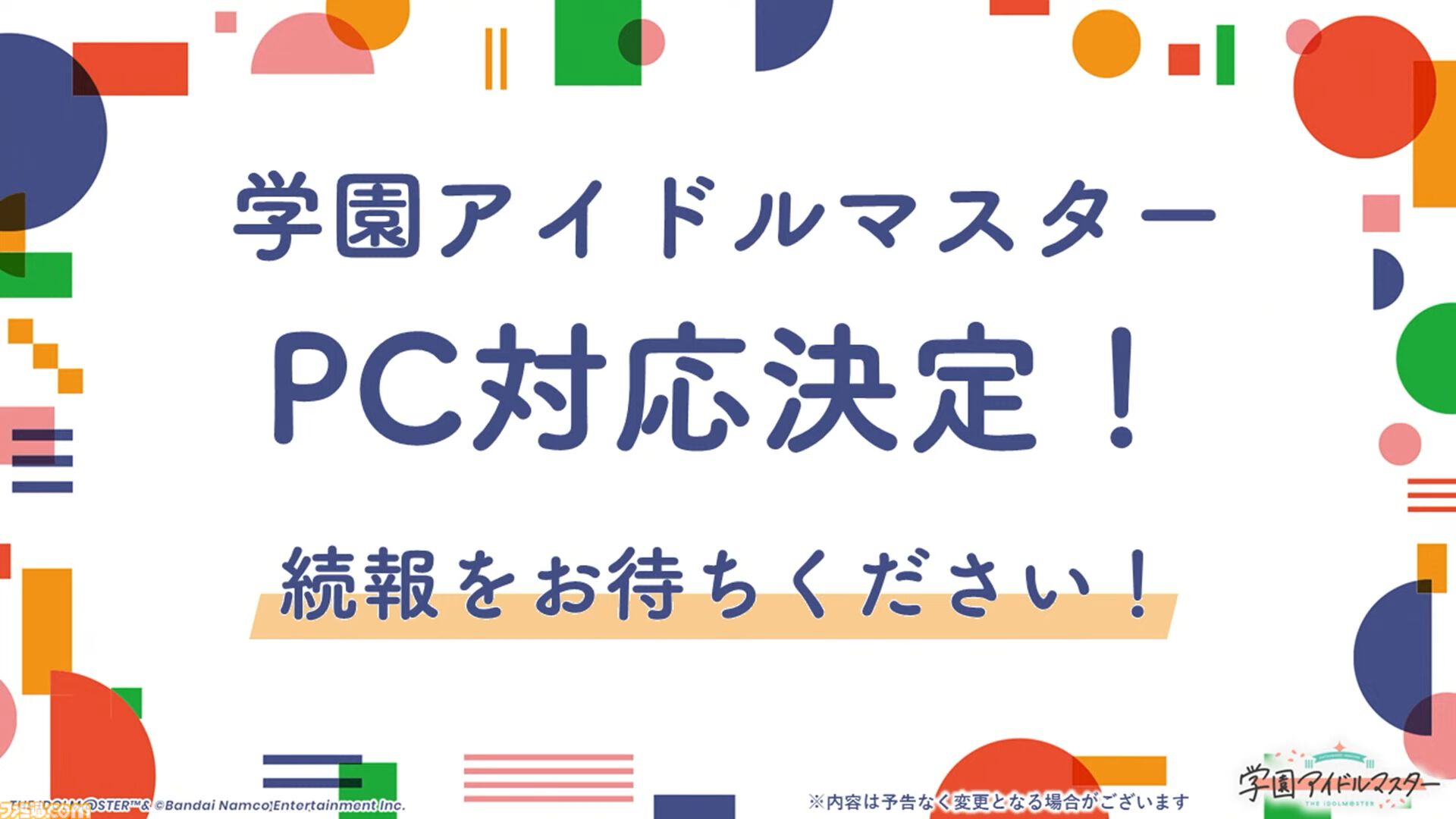 学マス』PC版の対応が決定。現在開発中で準備ができ次第、配信開始予定