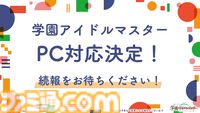『学マス』PC版の対応が決定。現在開発中で準備ができ次第、配信開始予定