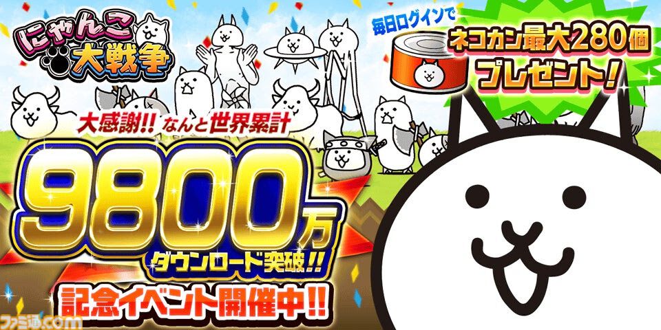 にゃんこ大戦争』シリーズ累計9800万ダウンロード突破！ネコカン最大