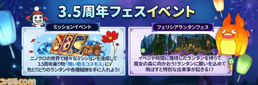 二ノ国：Cross Worlds』サービス開始3.5周年を記念したイベント