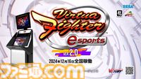 『バーチャファイター eスポーツ』13年ぶりのアップデートとなる“Ver2.0”が本日（12/13）より配信開始。『5R』で人気の技の復刻も【VF Direct】