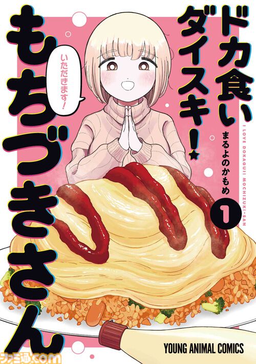 『ドカ食いダイスキ！もちづきさん』コラボカフェ東京には1kgオムライス（3485kcal）があるし、大阪には爆盛り豚ばらチャーシュー丼がある。