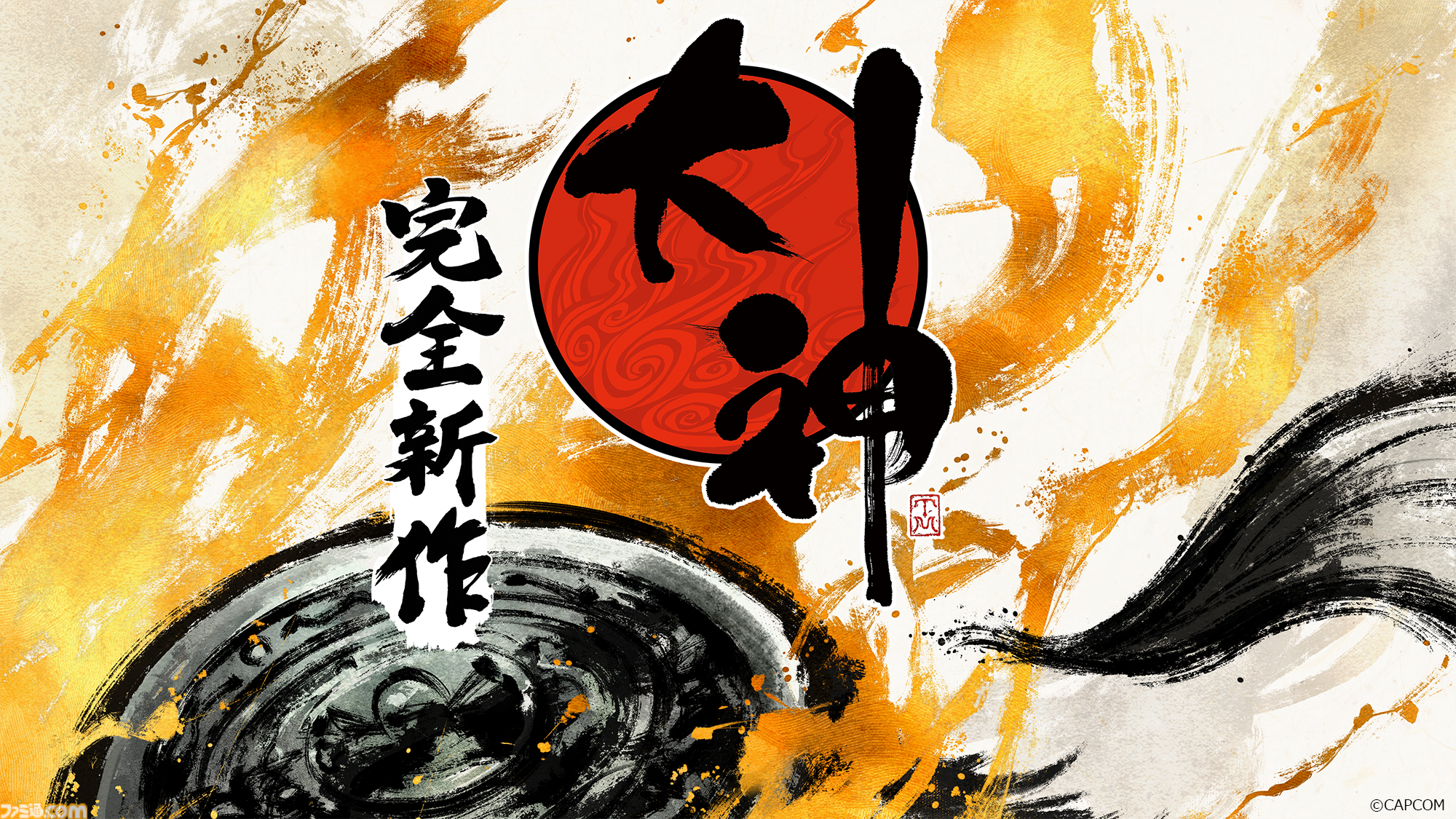 【大神続編】『大神』シリーズ完全新作のプロジェクトが発表。ゲームデザイナーの神谷英樹氏率いるゲームスタジオ“クローバーズ”も始動