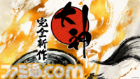 【大神続編】『大神』シリーズ完全新作のプロジェクトが発表。ゲームデザイナーの神谷英樹氏率いるゲームスタジオ“クローバーズ”も始動