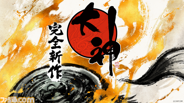 【大神続編】『大神』シリーズ完全新作のプロジェクトが発表。ゲームデザイナーの神谷英樹氏率いるゲームスタジオ“クローバーズ”も始動