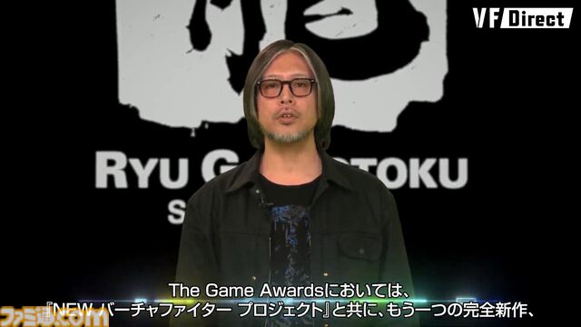 『バーチャファイター』新作について龍が如くスタジオの横山昌義氏よりメッセージ「バーチャファイターとは絶対に失ってはならない資産」【VF Direct】
