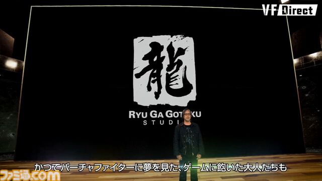 『バーチャファイター』新作について龍が如くスタジオの横山昌義氏よりメッセージ「バーチャファイターとは絶対に失ってはならない資産」【VF Direct】