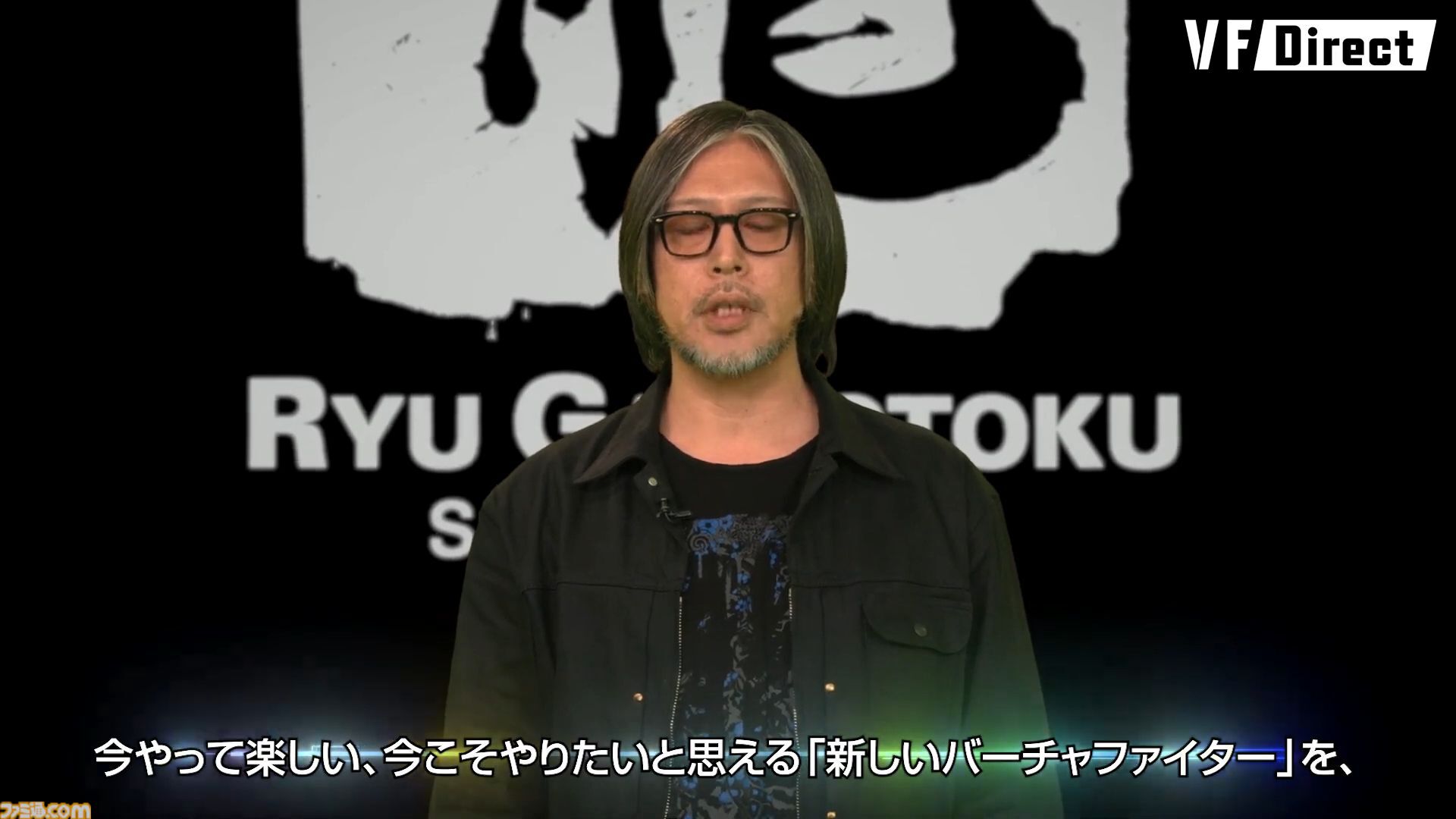 バーチャファイター』新作について龍が如くスタジオの横山昌義氏