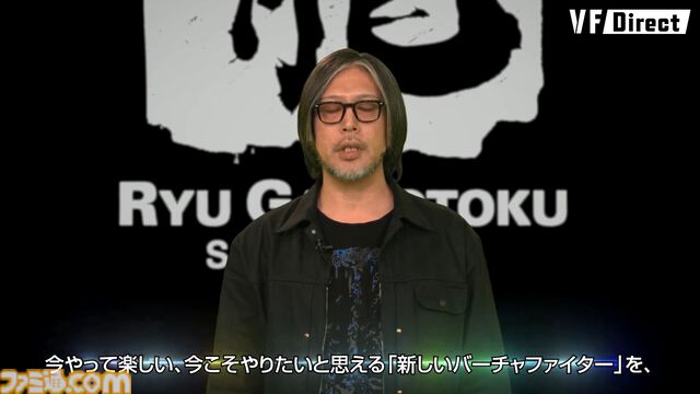 『バーチャファイター』新作について龍が如くスタジオの横山昌義氏よりメッセージ「バーチャファイターとは絶対に失ってはならない資産」【VF Direct】