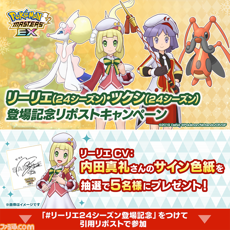 ポケマスEX』クリスマス衣装の“リーリエ”＆“ツクシ”が