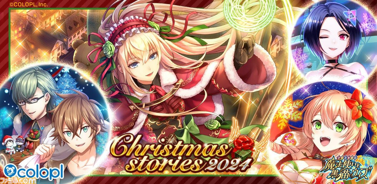 黒ウィズ』期間限定イベント“Christmas stories2024”開幕。クリスマス