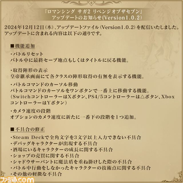 【ロマサガ2リメイク】アップデートでバトルリセットや取得陣形の表示、カメラ速度の段階などが追加【ロマンシング サガ2 リベンジオブザセブン】