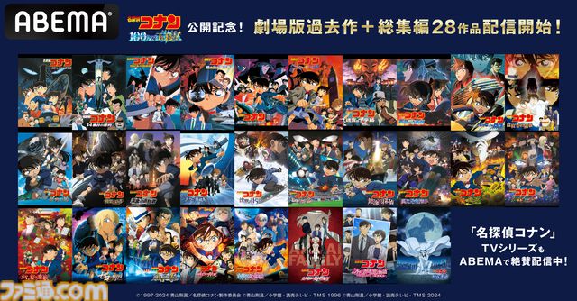 映画『名探偵コナン 天国へのカウントダウン』『純黒の悪夢』など過去作、総集編計28作がABEMAにて配信【『100万ドルの五稜星』公開記念】