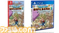 『ドラゴンクエストビルダーズ2』が発売された日。『ドラクエ2』と密接な関係のストーリーが描かれる。新たな道具やブロックの追加によりシステムが正当進化【今日は何の日？】