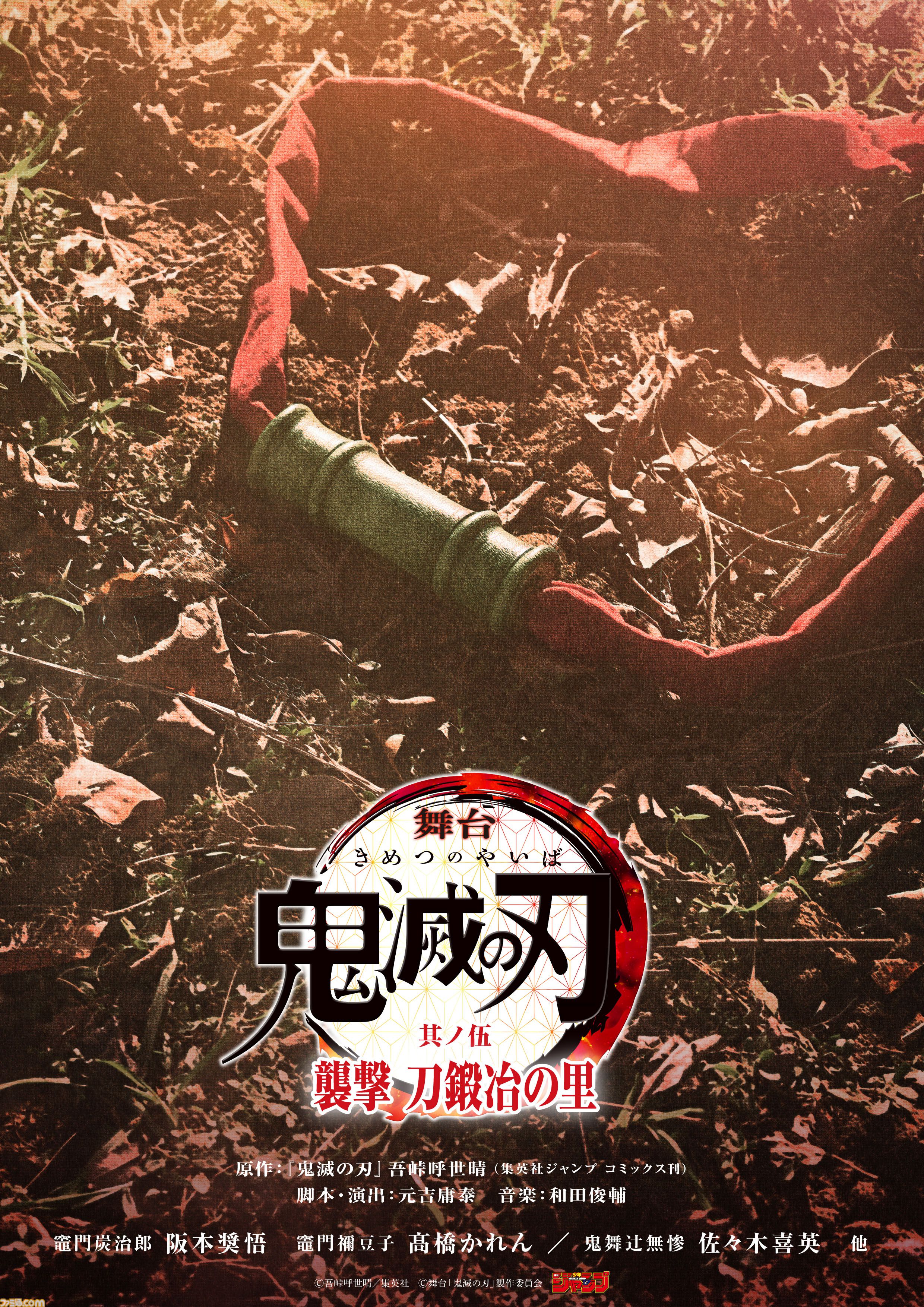 舞台『鬼滅の刃』刀鍛冶の里編が2025年4月に東京・兵庫で上演決定。炭