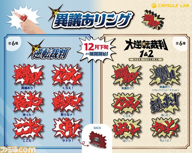 『逆転裁判』の「異議あり！」が指輪に。「くらえ！」「待った！」とあわせて指にはめ、ムジュンや証拠をつきつけよう。12月下旬発売