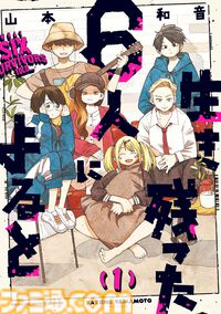 Kindleでハルタコミック作品が1巻110円、2巻以降50％オフ！ 『ヒナまつり』『ジェイエム』『ふしぎの国のバード』『生き残った6人によると』などが対象