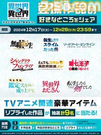 コロプラ新作『異世界∞異世界』に『無職転生II』、『転スラ』、『SAO』などアニメ9作品が登場。1stシーズンラインアップが一挙公開