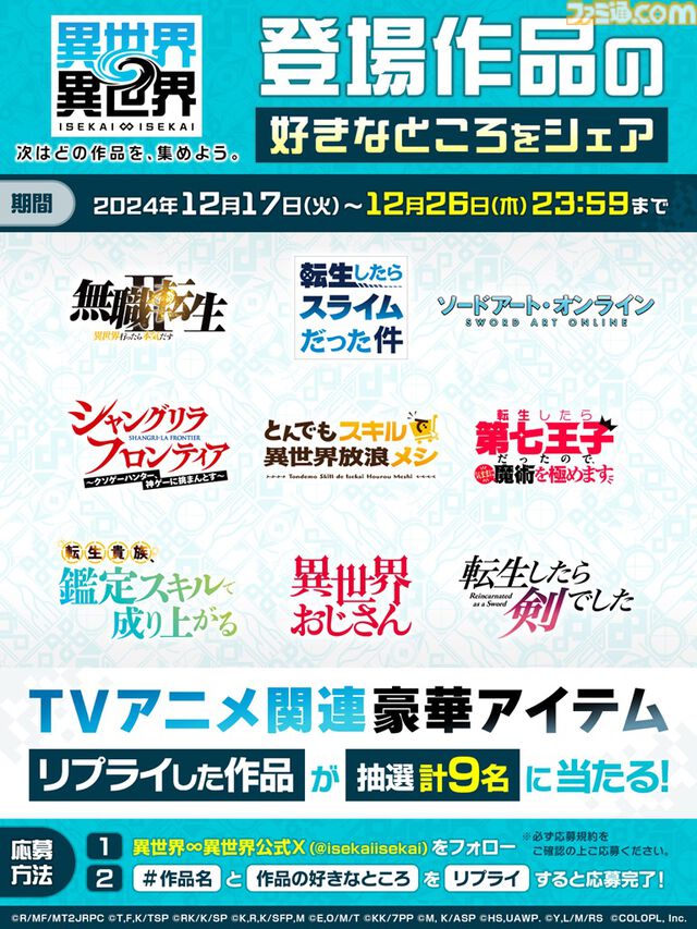 コロプラ新作『異世界∞異世界』に『無職転生II』、『転スラ』、『SAO』などアニメ9作品が登場。1stシーズンラインアップが一挙公開