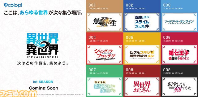 コロプラ新作『異世界∞異世界』に『無職転生II』、『転スラ』、『SAO』などアニメ9作品が登場。1stシーズンラインアップが一挙公開