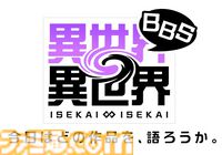 コロプラ新作『異世界∞異世界』に『無職転生II』、『転スラ』、『SAO』などアニメ9作品が登場。1stシーズンラインアップが一挙公開