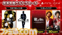 『龍が如く8』『龍が如く7外伝』が50％オフに。『龍が如く』シリーズがお得に買える年末年始セールがPSストアで本日（12/16）より開催