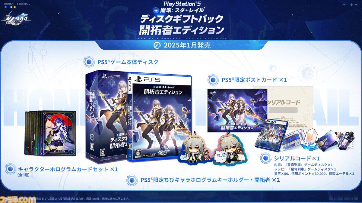崩壊スターレイル】PS5パッケージ版が2025年1月15日に発売