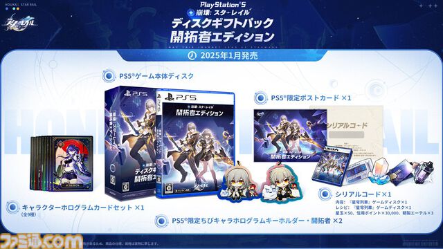 【崩壊スターレイル】PS5パッケージ版が2025年1月15日に発売。ホタルや黄泉、アベンチュリンのホログラムカード、開拓者のちびキャラキーホルダーが特典に【スタレ】