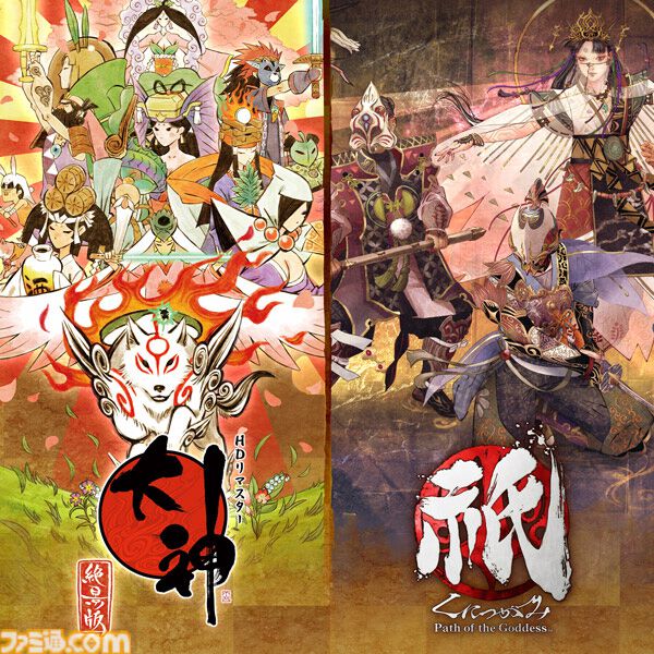 『大神 絶景版』＆『祇（くにつがみ）』セットが33％オフに。『スト6』『鬼武者』『モンハンワールド』もお得に買えるカプコンセール開催中