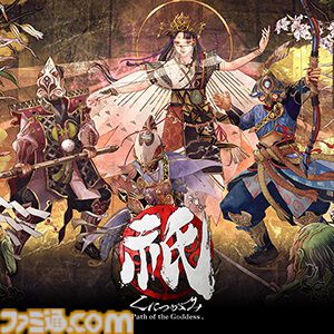 『大神 絶景版』＆『祇（くにつがみ）』セットが33％オフに。『スト6』『鬼武者』『モンハンワールド』もお得に買えるカプコンセール開催中