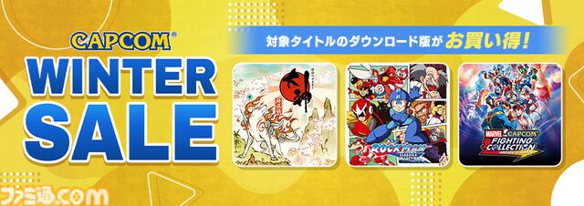 『大神 絶景版』＆『祇（くにつがみ）』セットが33％オフに。『スト6』『鬼武者』『モンハンワールド』もお得に買えるカプコンセール開催中