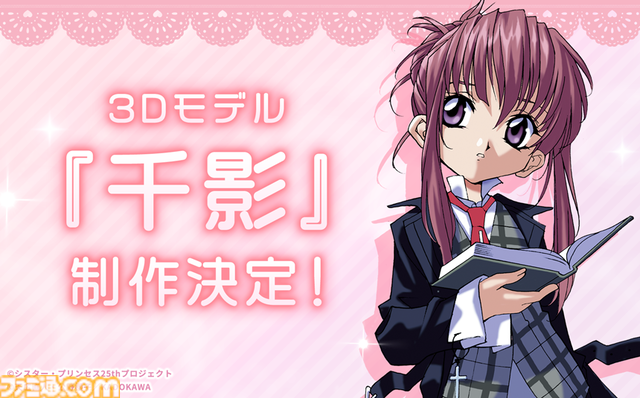 【シスプリ】25周年記念プロジェクト情報まとめ。千影3Dモデル開発、クラウドファンディングやバーチャルライブ開催など『シスター・プリンセス』