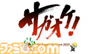 “サガオケ！2025”が2025年6月1日・21日に開催決定。計4公演、昼の部と夜の部で異なるプログラムに