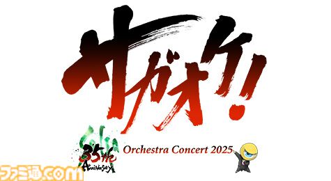 “サガオケ！2025”が2025年6月1日・21日に開催決定。計4公演、昼の部と夜の部で異なるプログラムに